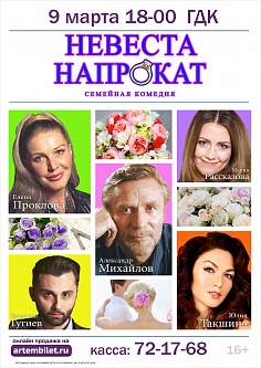 "Невеста напрокат"