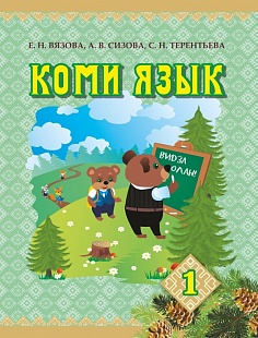 «Сёрнитам комиöн» («Говорим по-коми»)