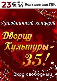 «Дворцу культуры – 35!»