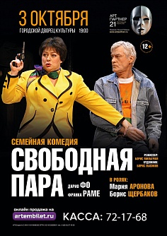  "Свободная пара"
