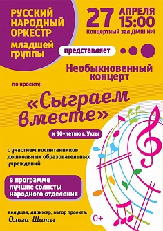СЫГРАЕМ ВМЕСТЕ СЫГРАЕМ ВМЕСТЕ