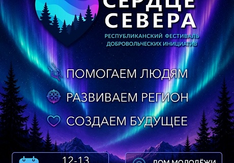 Открыта регистрация на Республиканский Фестиваль «Сердце Севера»