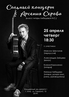 Сольный концерт Арсения Серова