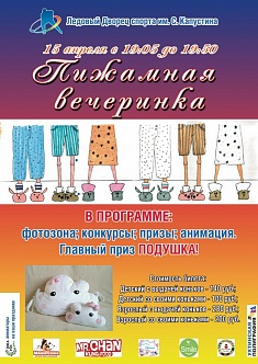 Пижамная вечеринка
