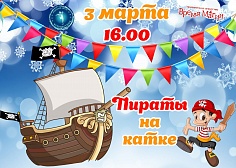 "Пираты на катке"