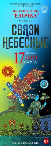 Связи небесные