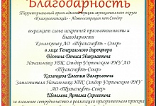 Коллектив АО «Транснефть – Север» отмечен благодарственным письмом администрации поселка в Республике Коми