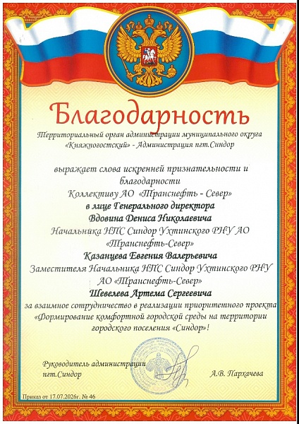 Коллектив АО «Транснефть – Север» отмечен благодарственным письмом администрации поселка в Республике Коми