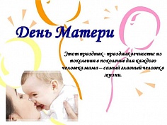 День матери
