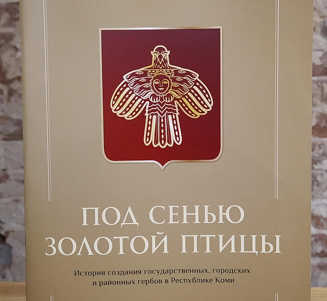 Впервые под одной обложкой собрана более чем двухсотлетняя история создания гербов в республике