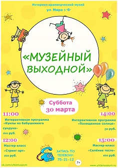 Музейный выходной