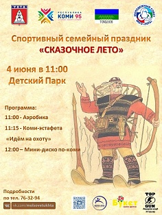 "Сказочное лето"