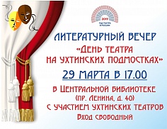 На ухтинских подмостках. Театральная Ухта На ухтинских подмостках. Театральная Ухта
