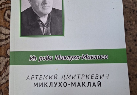 Ухтинский автор познакомит читателей с представителем рода Миклухо-Маклаев