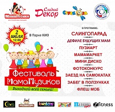 Фестиваль МамаПузиков