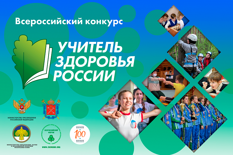 Сыктывкар примет финал Всероссийского конкурса "Учитель здоровья России" Сыктывкар примет финал Всероссийского конкурса "Учитель здоровья России"