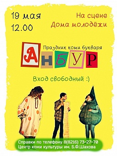  "Анбур"