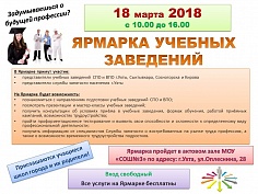 Ярмарка учебных заведений