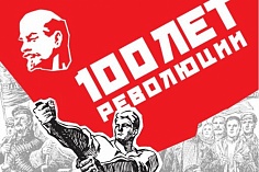  100 лет Октябрьской революции
