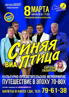 ВИА Синяя птица