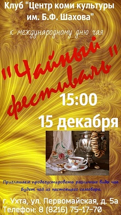 Чайный фестиваль