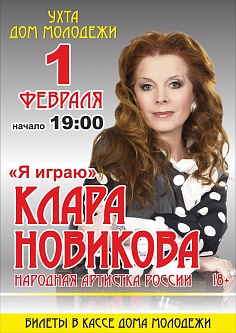 Клара Новикова