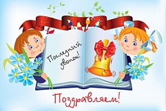 Последний звонок