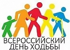 Всероссийский день ходьбы