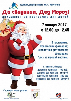 До свидания, Дед Мороз!