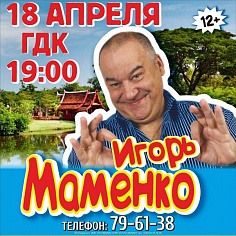 Концерт Игоря Маменко