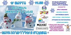 Зимние игры и забавы