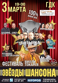 Звезды шансона