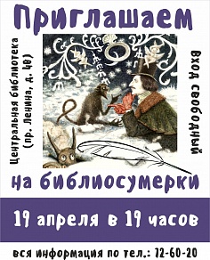 Библиосумерки