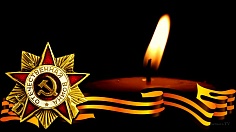  День памяти и скорби