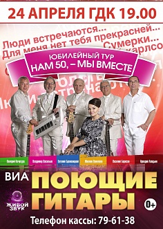 Группа "Поющие гитары"