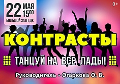 Образцовый коллектив хореографической студии "Контрасты"