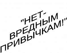 Ухта - территория трезвости