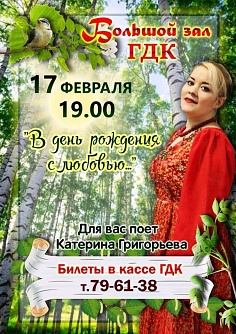 "В день рождения с любовью..."