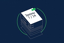 Какие законы вступают в силу в июле 2024 года
