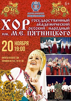 Государственный академический русский народный хор им. М.Е. Пятницкого