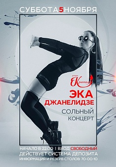Эка Джанелидзе