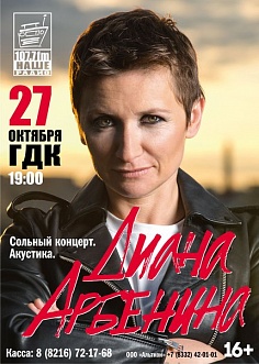 Концерт Дианы Арбениной
