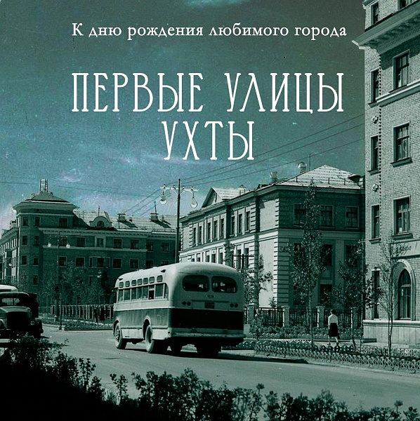 В Жемчужине Севера открылась выставка «Первые улицы Ухты»