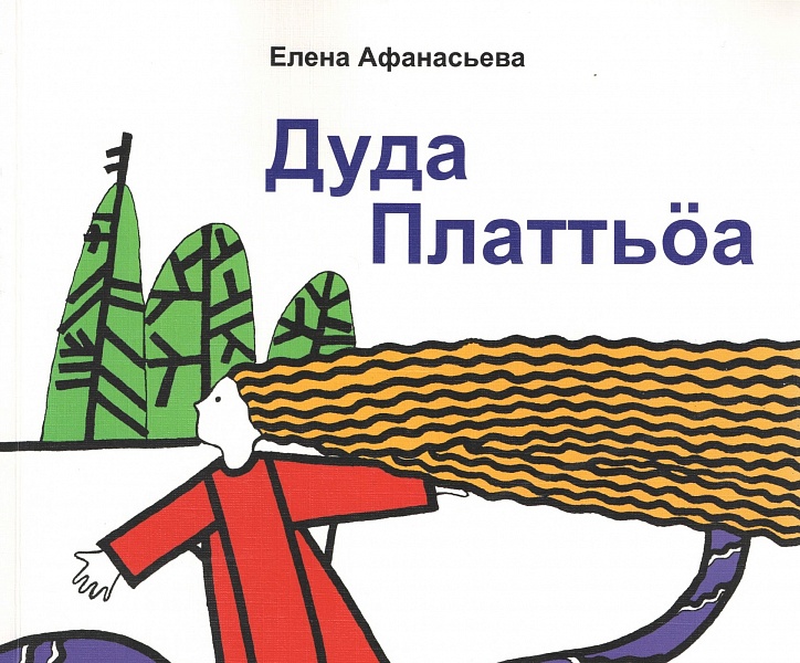 В Коми впервые вышла книга для слабовидящих детей на коми языке В Коми впервые вышла книга для слабовидящих детей на коми языке