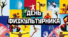 День физкультурника 