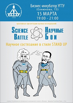 Научные бои