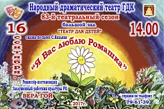 «Я вас люблю, Ромашка»