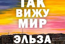 В Ухте откроется выставка «Так вижу мир» художницы Эльзы Нефёдовой!
