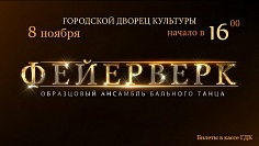Ансамбль «Фейерверк»