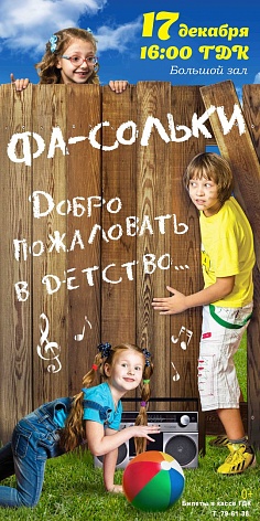 Шоу-группа "Фа-сольки"